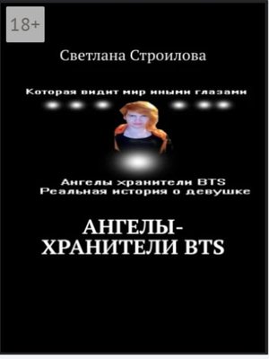 cover image of Ангелы-хранители BTS